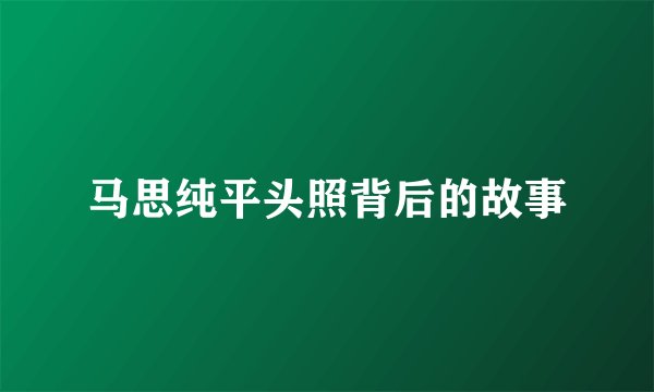 马思纯平头照背后的故事