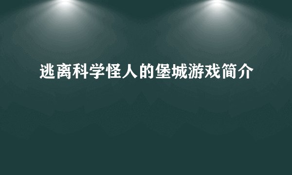 逃离科学怪人的堡城游戏简介