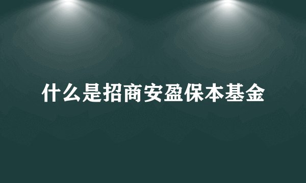 什么是招商安盈保本基金