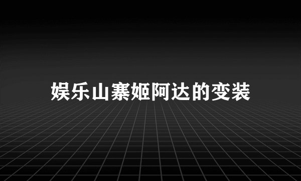 娱乐山寨姬阿达的变装