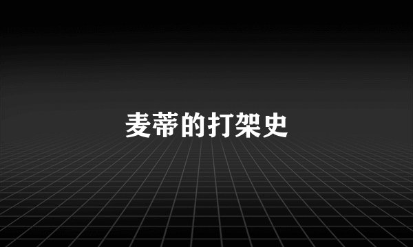 麦蒂的打架史