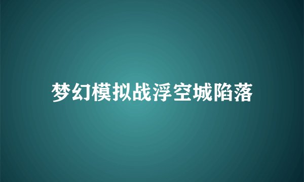 梦幻模拟战浮空城陷落