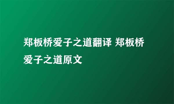 郑板桥爱子之道翻译 郑板桥爱子之道原文