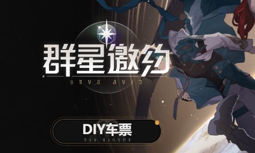 群星邀约网页怎么打开