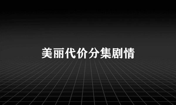 美丽代价分集剧情