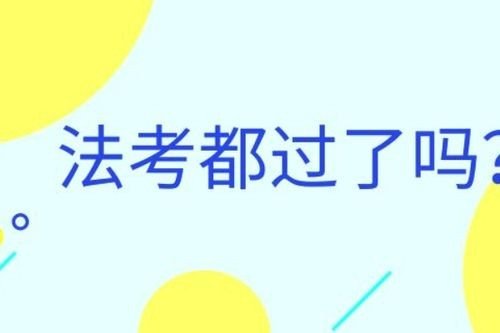 深圳法考时间