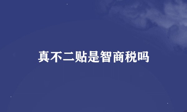真不二贴是智商税吗