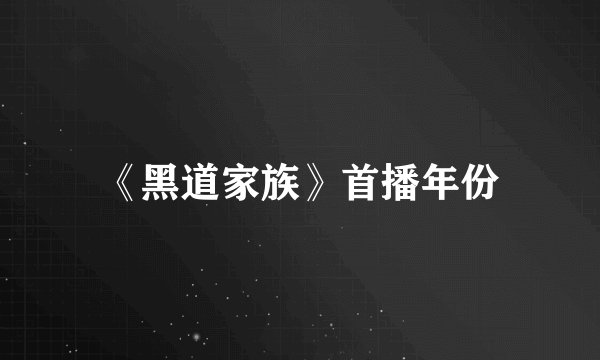 《黑道家族》首播年份