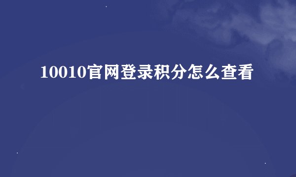 10010官网登录积分怎么查看