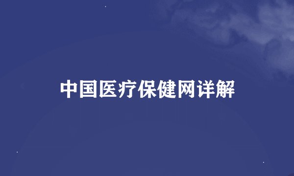 中国医疗保健网详解