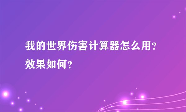 我的世界伤害计算器怎么用？效果如何？