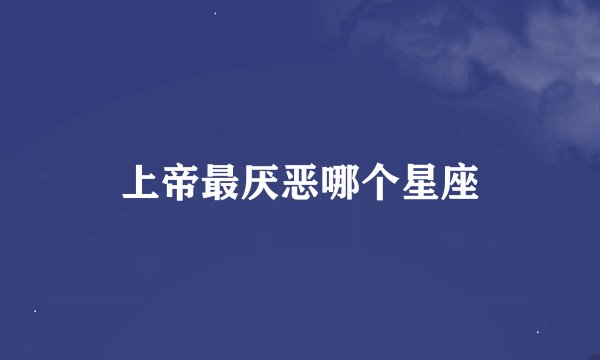 上帝最厌恶哪个星座