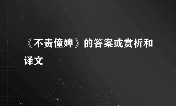 《不责僮婢》的答案或赏析和译文