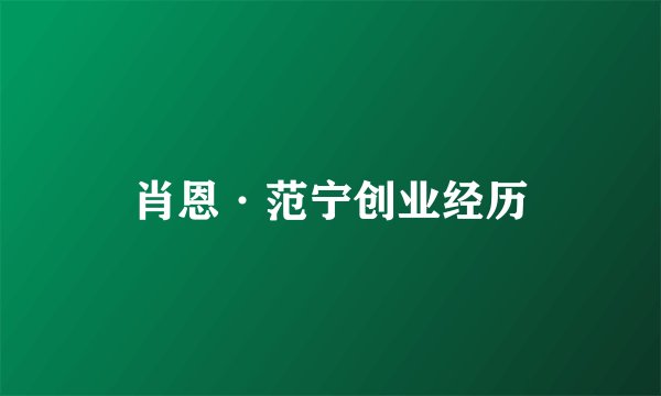 肖恩·范宁创业经历