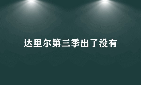 达里尔第三季出了没有