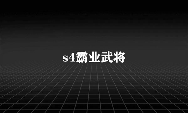 s4霸业武将