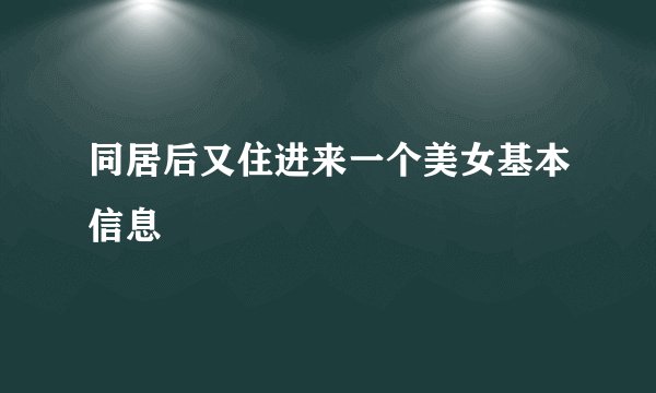同居后又住进来一个美女基本信息
