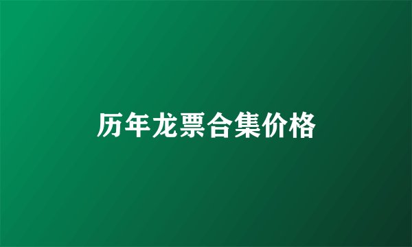 历年龙票合集价格