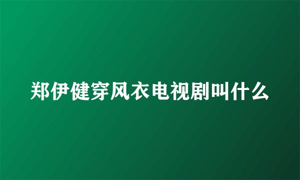 郑伊健穿风衣电视剧叫什么