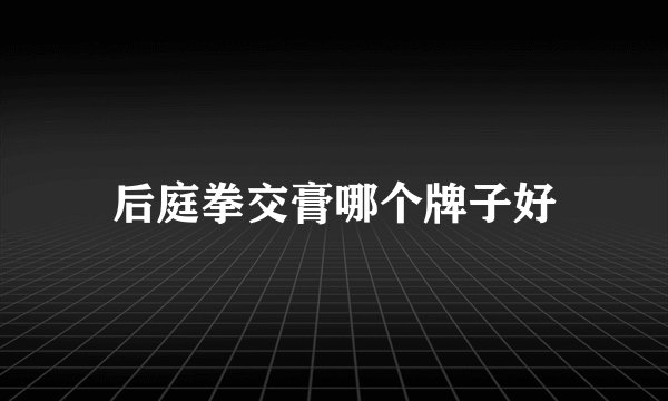 后庭拳交膏哪个牌子好