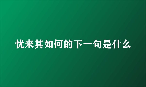 忧来其如何的下一句是什么