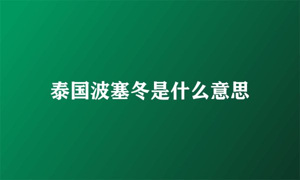 泰国波塞冬是什么意思