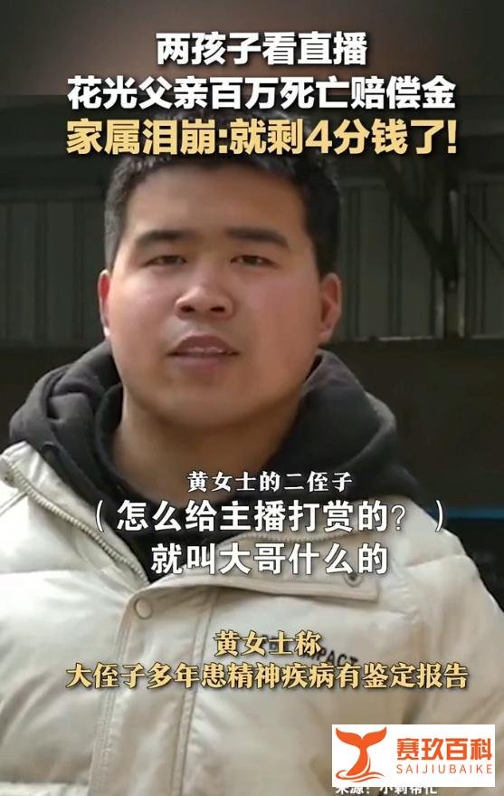 河南兄弟俩花光父亲百万死亡赔偿金，用于打赏女主播