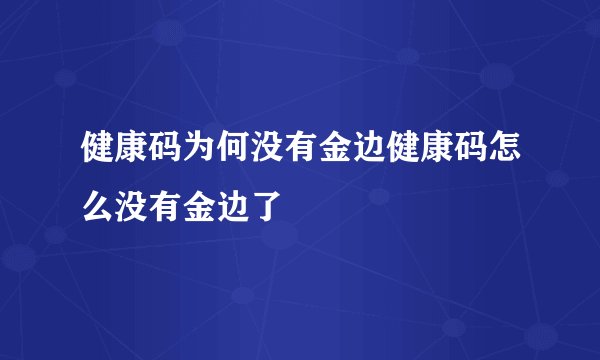 健康码为何没有金边健康码怎么没有金边了