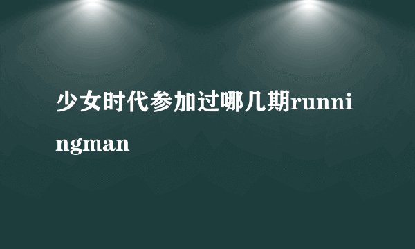 少女时代参加过哪几期runningman