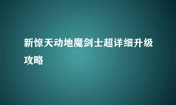 新惊天动地魔剑士超详细升级攻略