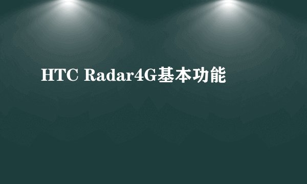 HTC Radar4G基本功能