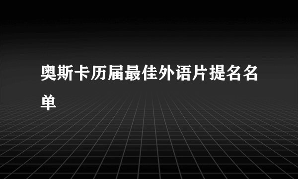 奥斯卡历届最佳外语片提名名单