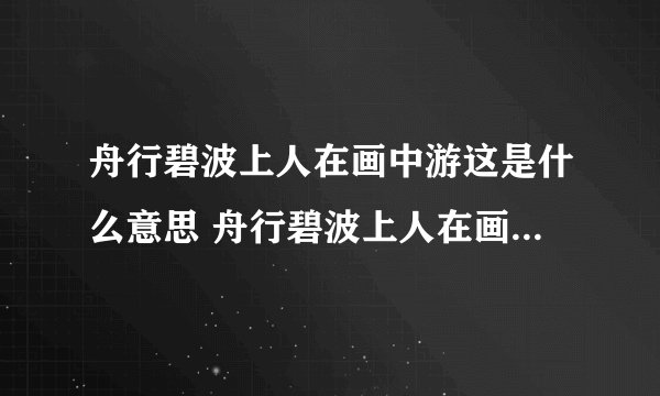 舟行碧波上人在画中游这是什么意思 舟行碧波上人在画中游原诗及翻译