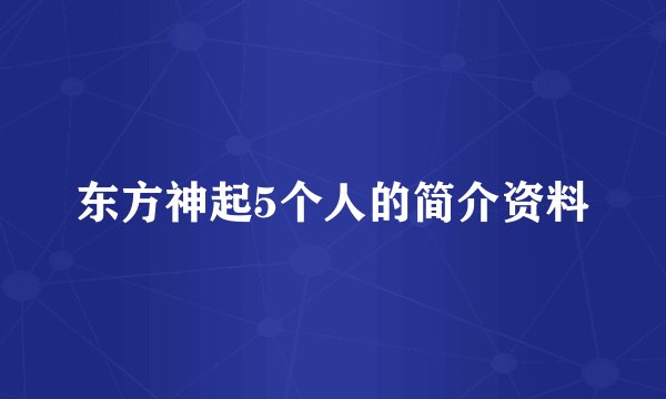 东方神起5个人的简介资料