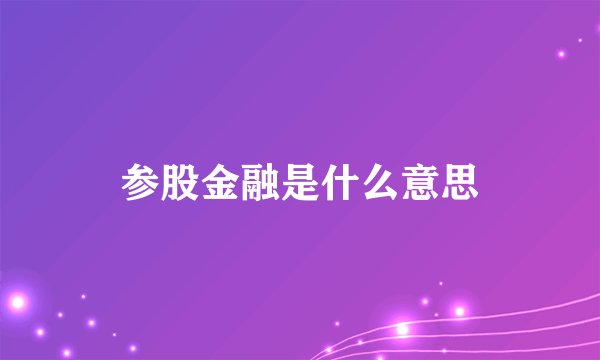 参股金融是什么意思