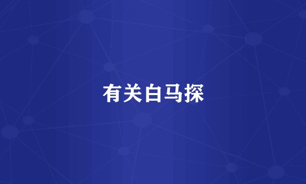 有关白马探