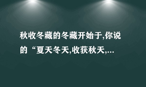 秋收冬藏的冬藏开始于,你说的“夏天冬天,收获秋天,储藏冬天”是什么意思