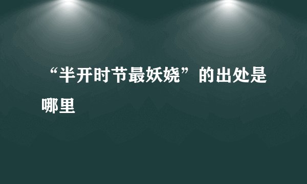 “半开时节最妖娆”的出处是哪里