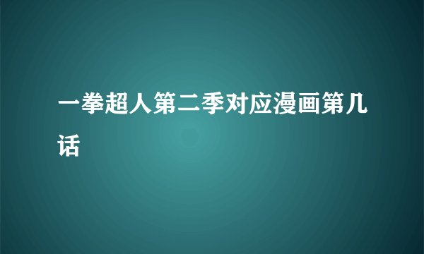 一拳超人第二季对应漫画第几话