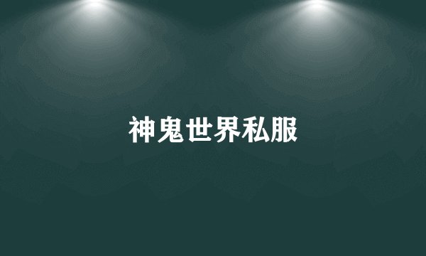 神鬼世界私服