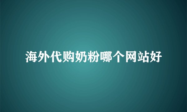 海外代购奶粉哪个网站好