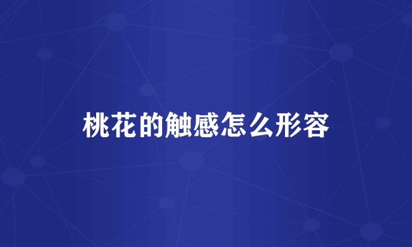 桃花的触感怎么形容