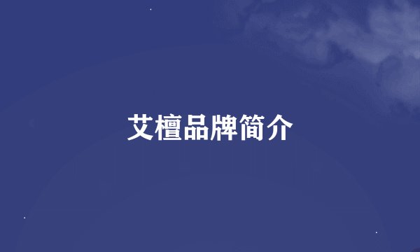 艾檀品牌简介