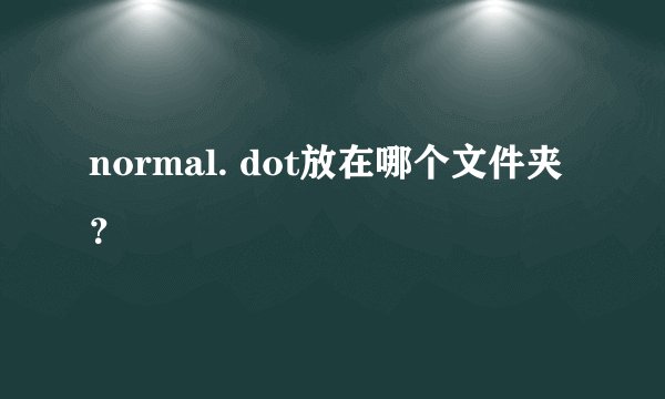 normal. dot放在哪个文件夹？