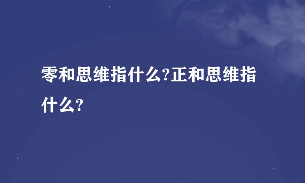零和思维指什么?正和思维指什么?