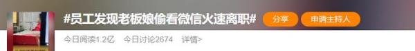 员工发现老板娘偷看微信火速离职，这样的公司你会去吗？