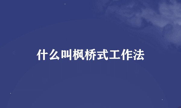 什么叫枫桥式工作法