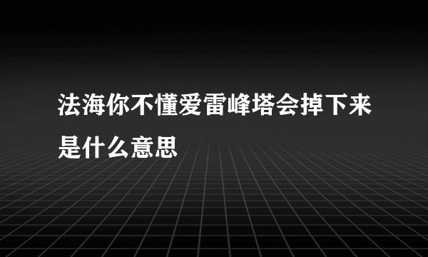 法海你不懂爱雷峰塔会掉下来是什么意思