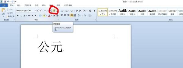 公元的拼音怎么拼