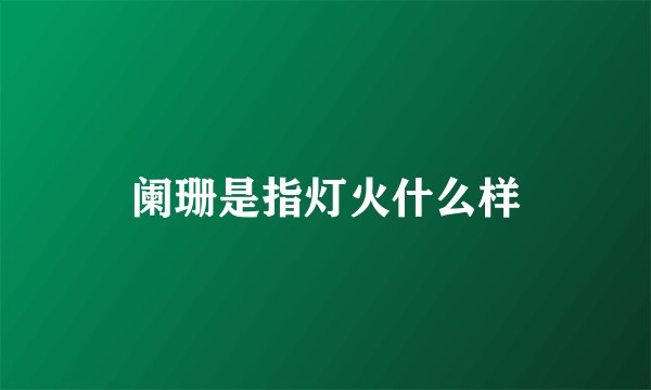 阑珊是指灯火什么样